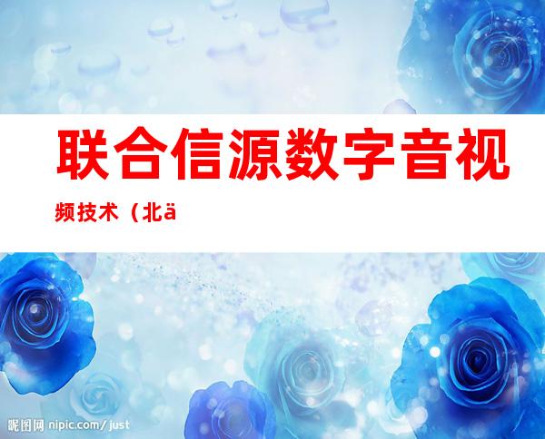 联合信源数字音视频技术（北京）有限公司